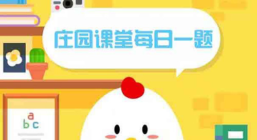 小鸡庄园答案合集（今日答案已更新）