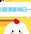 小鸡庄园每日答案汇总（今日答案已更新）