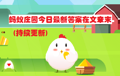蚂蚁庄园今日最新答案在文章末