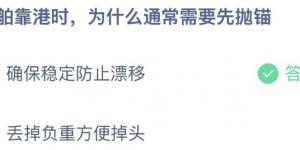 船舶靠港时，为什么通常需要先抛锚 今日蚂蚁庄园6月29日答案