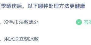夏季晒伤后，以下哪种处理方法更健康 今日蚂蚁庄园6月30日答案
