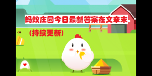蚂蚁庄园今日最新答案在文章末(今日已更新) - 蚂蚁庄园今日答案大全