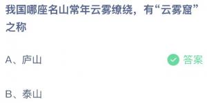 我国哪座名山常年云雾缭绕，有“云雾窟之称？蚂蚁庄园7月1日答案