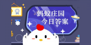 蚂蚁庄园今日答案(今日已更新) - 蚂蚁庄园最新答案大全2025