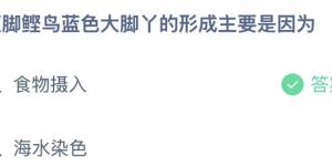 蓝脚鲣鸟蓝色大脚丫的形成主要是因为 蚂蚁庄园6月30日答案