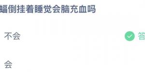 蝙蝠倒挂着睡觉会脑充血吗 蚂蚁庄园6月29日答案