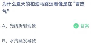 为什么夏天的柏油马路远看像是在“冒热气”？今日蚂蚁庄园7月1日答案