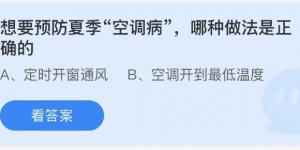 想要预防夏季“空调病”，哪种做法是正确的？今日蚂蚁庄园7月11日答案