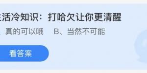 生活冷知识：打哈欠让你更清醒 今日蚂蚁庄园7月3日答案