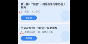 蚂蚁庄园今日答案最新7月3日 蚂蚁庄园今日答案汇总