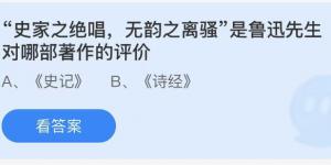 “史家之绝唱，无韵之离骚”是鲁迅先生对哪部著作的评价？蚂蚁庄园7月11日答案