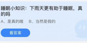 睡眠小知识：下雨天更有助于睡眠，真的吗？今日蚂蚁庄园8月10日答案