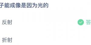镜子能成像是因为光的？今日蚂蚁庄园8月11日答案