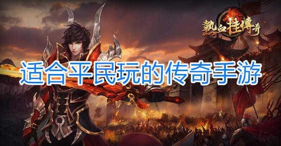 2023最火的手游 (适合平民长期玩的手游 )