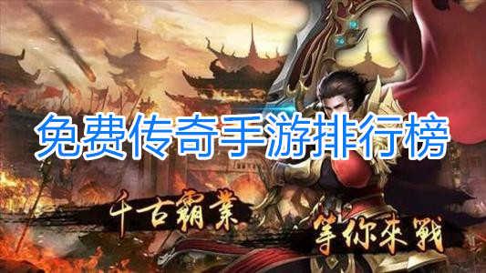 好玩的手游传奇排行榜下载
