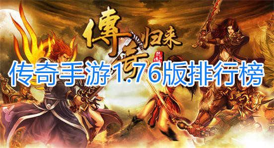 手游传奇排行榜202 (手游传奇排行榜 )