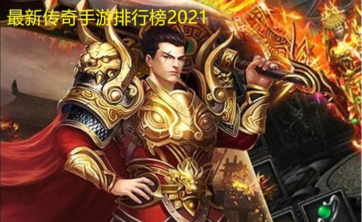 手游传奇排行榜2023前十名图片