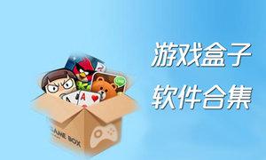 游戏盒子排行榜2019