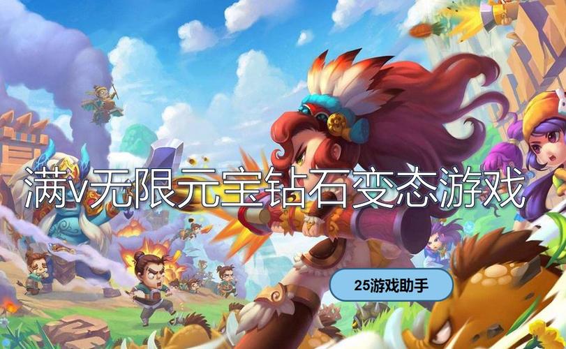 满vip无限钻石无限元宝 (满v无限钻石手游 )