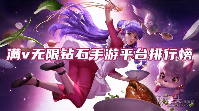 满vip无限钻石无限元宝 (满v无限钻石手游app )