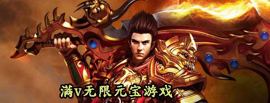 满v无限元宝游戏