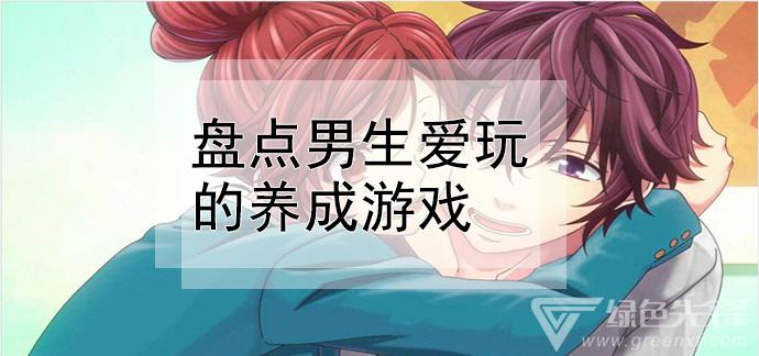 男生玩的游戏有哪些