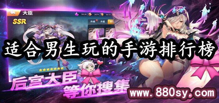 男生不能玩的手游