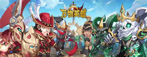 万物英雄兑换码（万物英雄内购破解版）