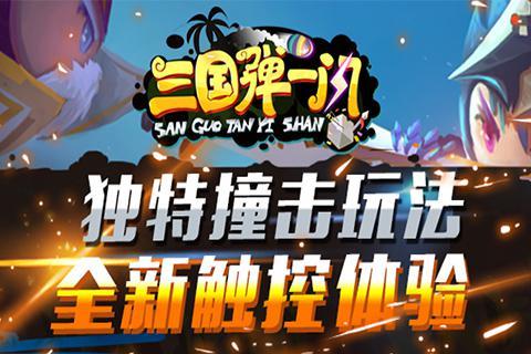 三国弹一闪通用兑换码（三国弹珠游戏）