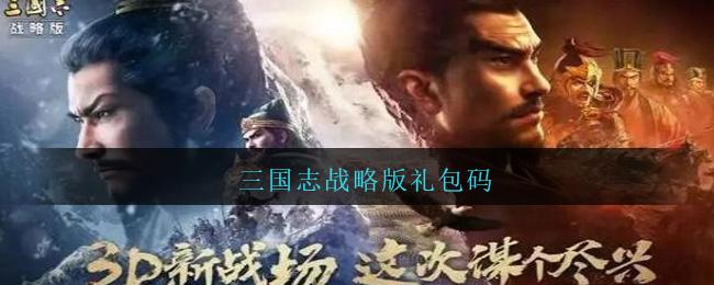 三国战争通用兑换码（三国战争礼包兑换码有哪些）