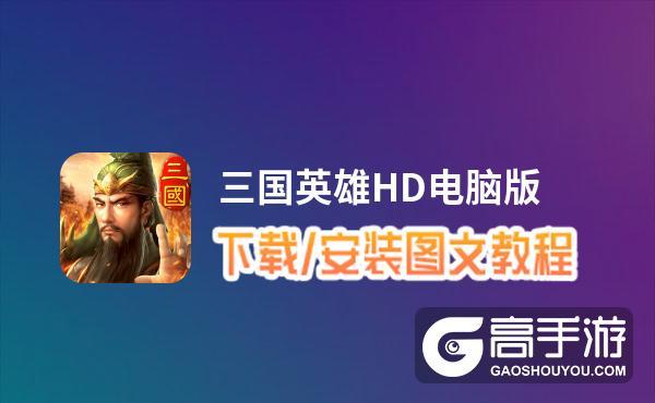 三国英雄HD礼包码（手游英雄三国礼品码）
