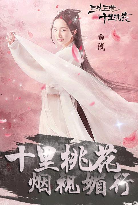 三生三世十里桃花白浅传礼包兑换码（三生三世十里桃花白浅大婚视频）