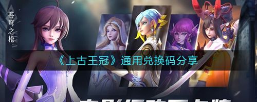 上古王冠兑换码（上古王冠充值折扣平台）