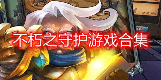 不朽之守护通用礼包码（不朽守望者兑换码）