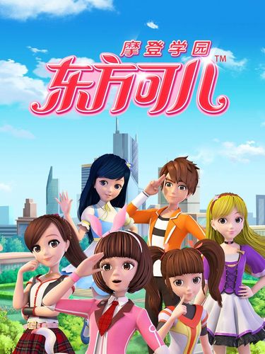 东方可儿摩登学园通用礼包码（东方可儿之摩登学园第31集）