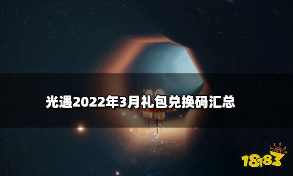 予光游戏通用礼包码（予光歌曲光遇）