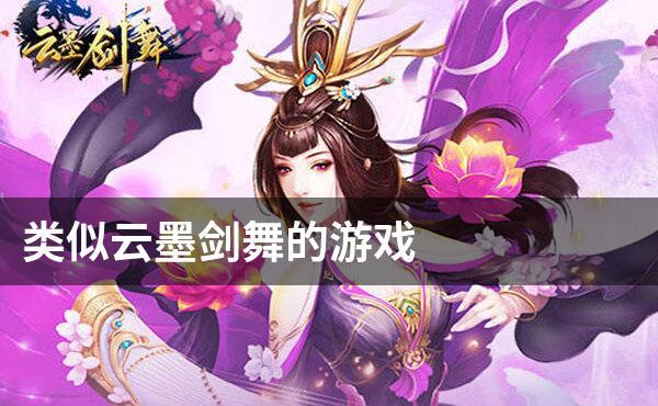 云墨剑舞通用礼包码（云墨行礼包码2021）