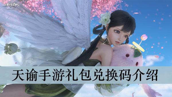 仙谕礼包码（仙谕破解版）