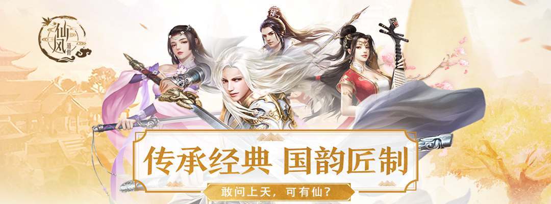 仙风道骨（刷充修改器）兑换码（仙风道骨手游官网公告）