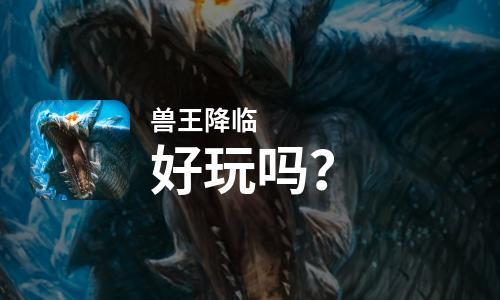 兽王降临兑换码（兽王降临h5）