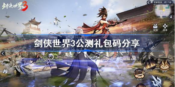 剑侠世界通用礼包码
