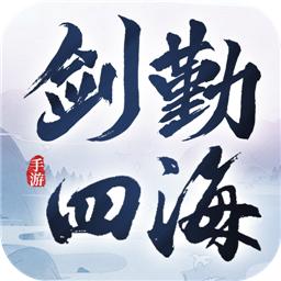 剑勤四海礼包码（剑勤四海小程序激活码）