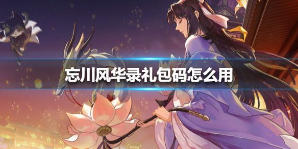 千年风华通用礼包码（千年风华10个兑换码）