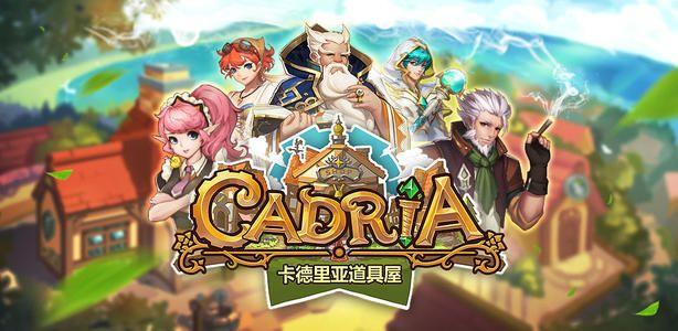 卡德里亚道具屋通用兑换码（卡德里亚道具屋工匠加点攻略）