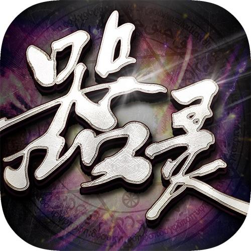 器灵兑换码（器灵怎么激活）