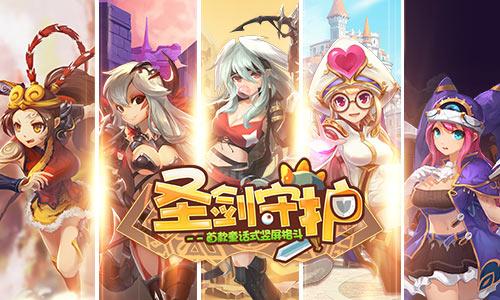 圣剑守护礼包码（圣剑守护无限版）