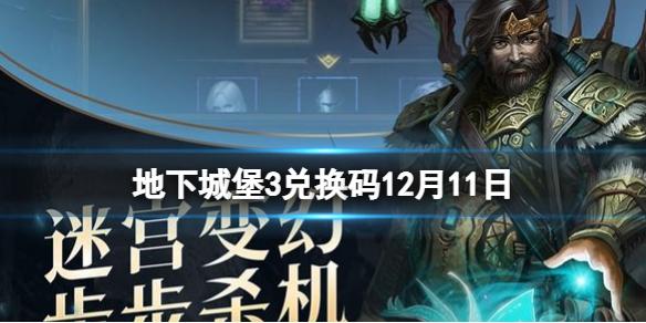 地下城堡3：魂之诗礼包兑换码（地下城堡3魂之诗兑换码大全）