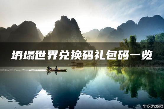 坍塌世界礼包兑换码（坍塌的世界用英语怎么说）
