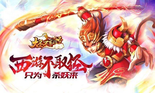 大圣不取经礼包码（大圣不取经激活码）