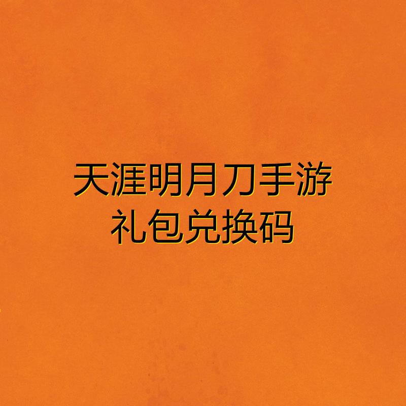 天涯ONLINE2兑换码（天涯礼包码）